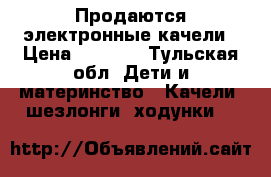 Продаются электронные качели › Цена ­ 1 000 - Тульская обл. Дети и материнство » Качели, шезлонги, ходунки   